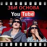 ЗБИ Основа-збл на YouTube